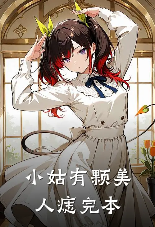 小姑有颗美人痣完本