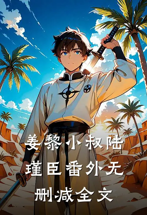 姜黎小叔陆瑾臣 番外无删减全文