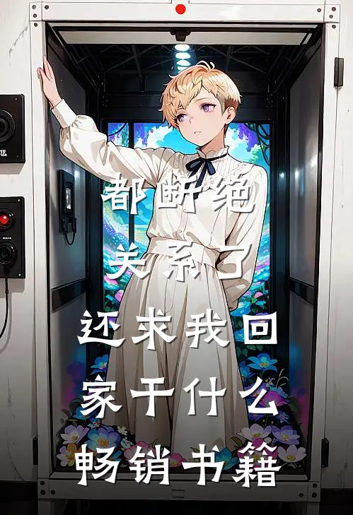都断绝关系了，还求我回家干什么畅销书籍