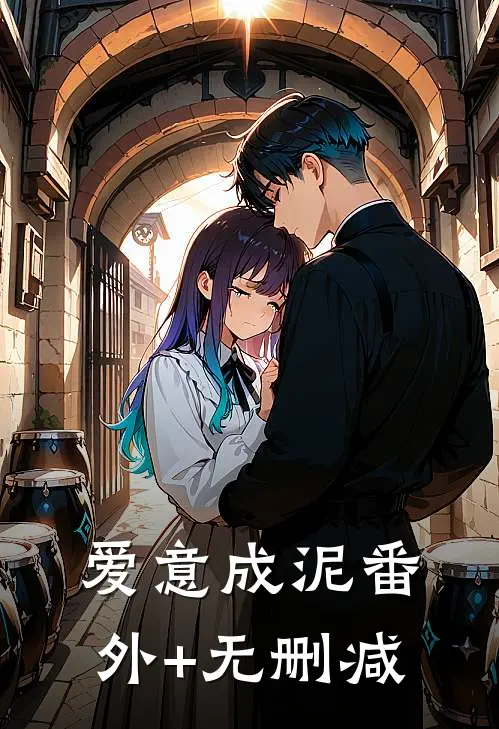 爱意成泥番外+无删减