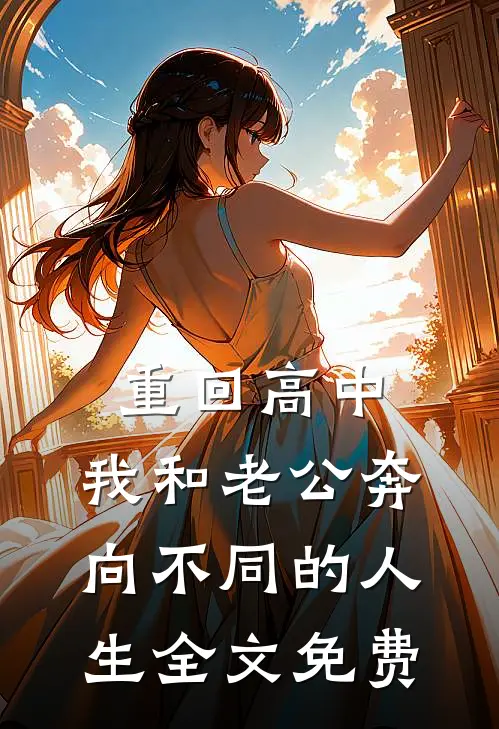 重回高中，我和老公奔向不同的人生全文免费