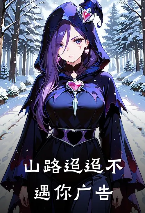 山路迢迢不遇你广告
