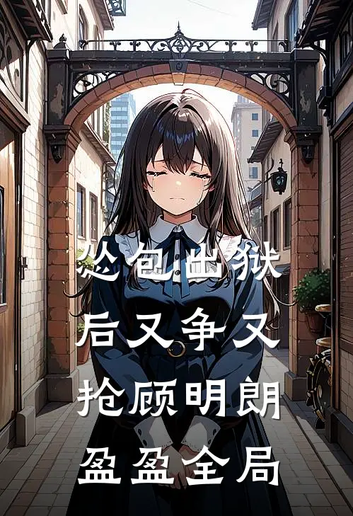 怂包出狱后又争又抢顾明朗盈盈全局