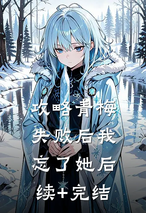 攻略青梅失败后我忘了她后续+完结