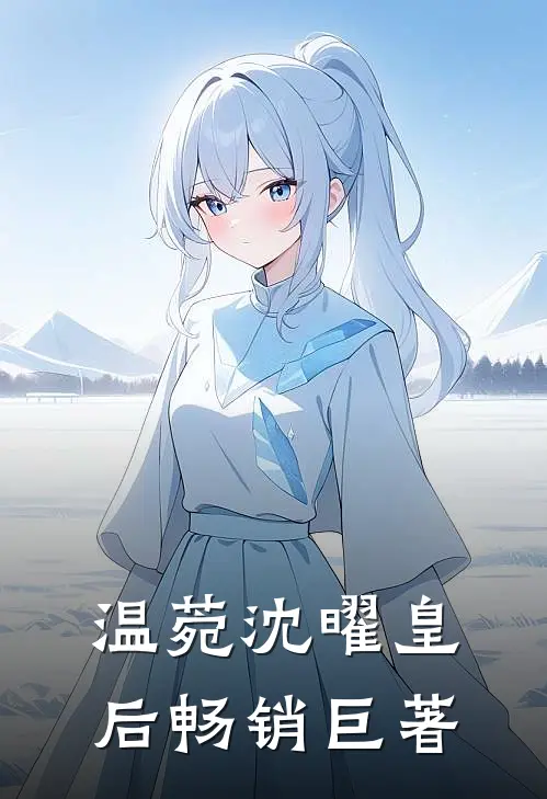 温菀沈曜皇后畅销巨著
