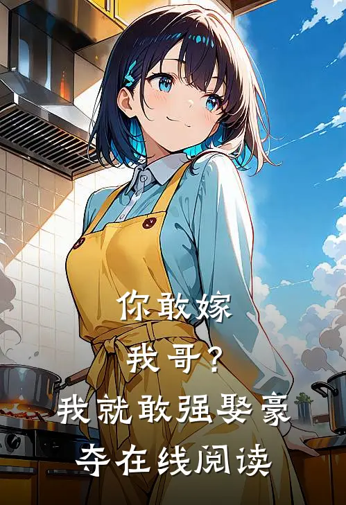 你敢嫁我哥?我就敢强娶豪夺在线阅读