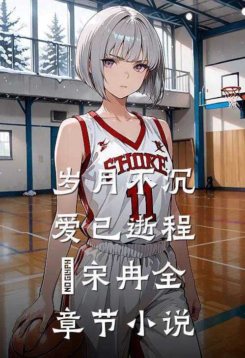 岁月不沉爱已逝程煵宋冉全章节小说