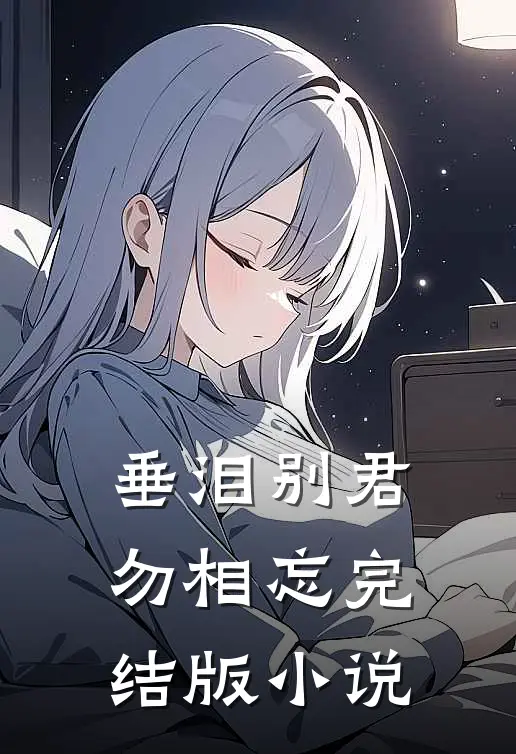 垂泪别君勿相忘完结版小说