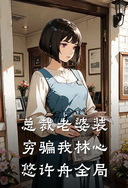 总裁老婆装穷骗我林心悠许舟全局