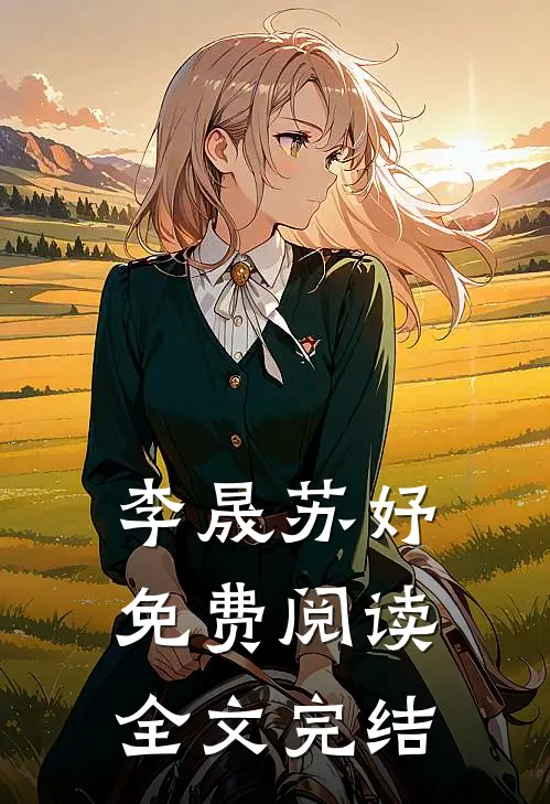 李晟苏妤免费阅读全文完结