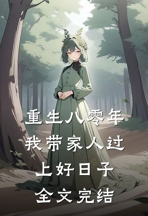 重生八零年，我带家人过上好日子全文完结