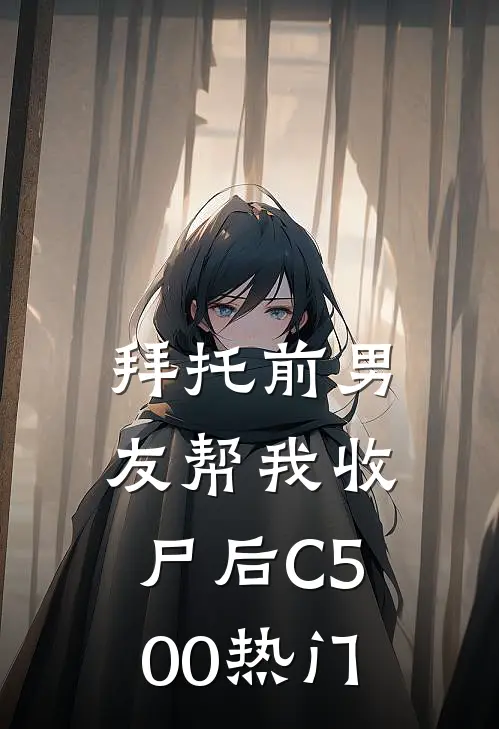 拜托前男友帮我收尸后C500热门
