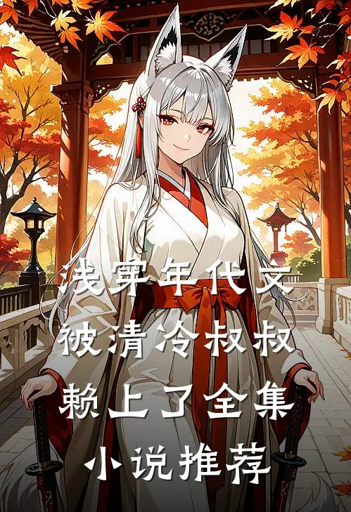 浅穿年代文，被清冷叔叔赖上了全集小说推荐