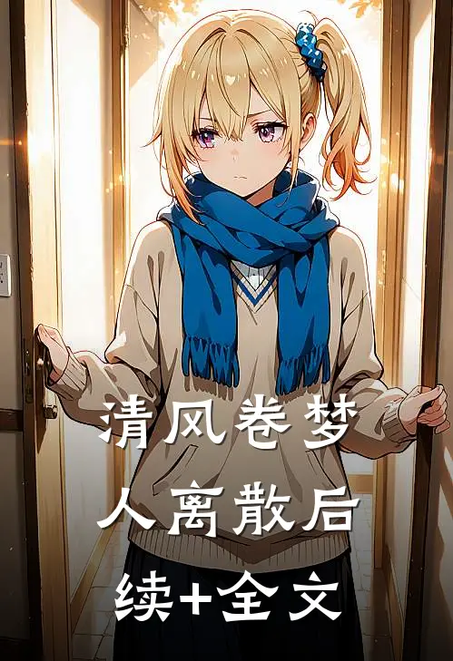 清风卷梦人离散后续+全文