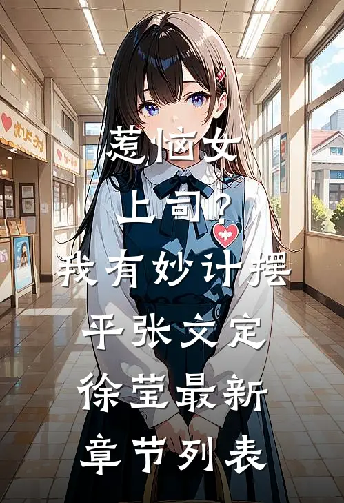 惹恼女上司？我有妙计摆平张文定徐莹最新章节列表