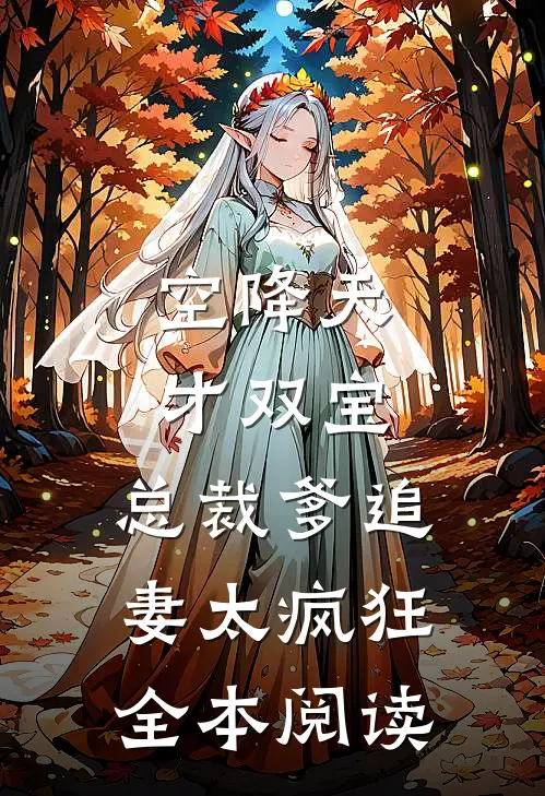 空降天才双宝，总裁爹追妻太疯狂全本阅读