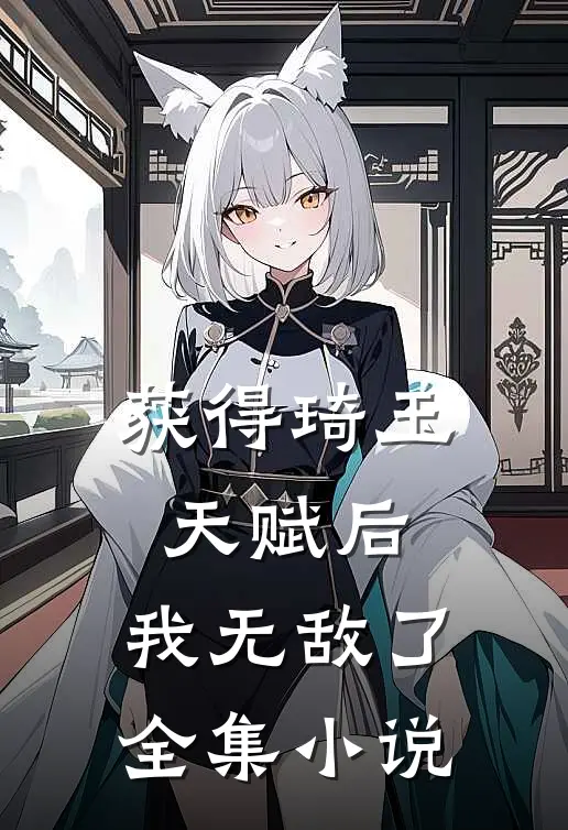 获得琦玉天赋后，我无敌了全集小说