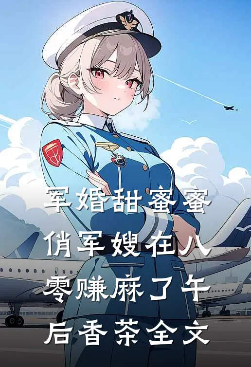 军婚甜蜜蜜:俏军嫂在八零赚麻了午后香茶全文