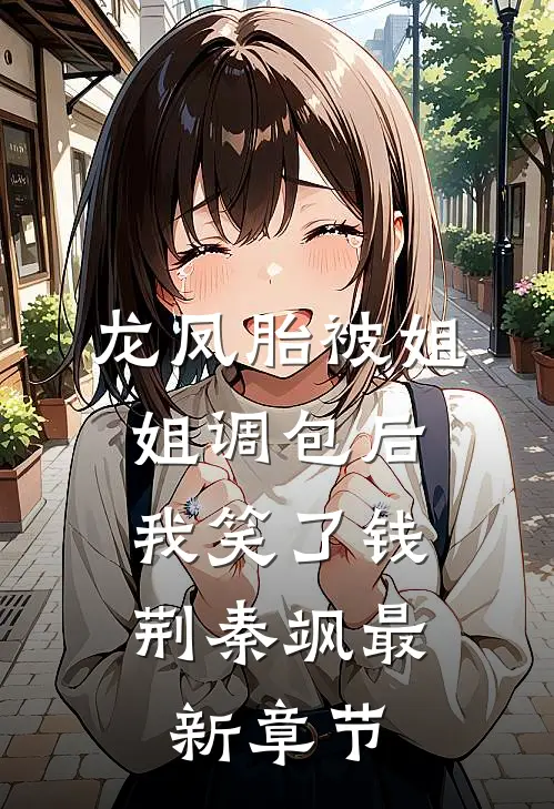 龙凤胎被姐姐调包后，我笑了钱荆秦飒最新章节