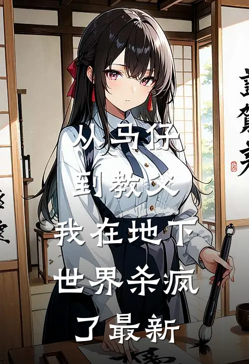 从马仔到教父，我在地下世界杀疯了最新