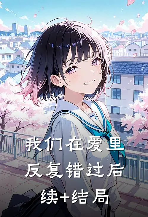 我们在爱里反复错过后续+结局