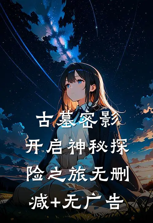 古墓密影》：开启神秘探险之旅无删减+无广告
