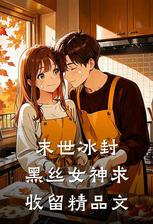 末世冰封：黑丝女神求收留精品文