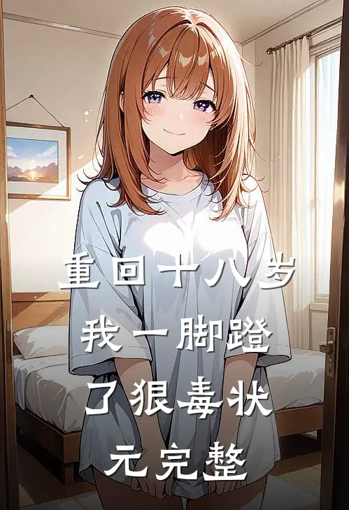 重回十八岁，我一脚蹬了狠毒状元完整