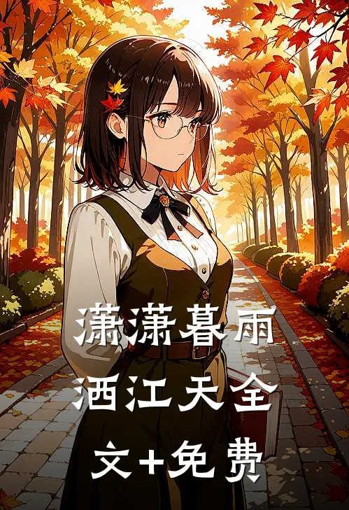 潇潇暮雨洒江天全文+免费