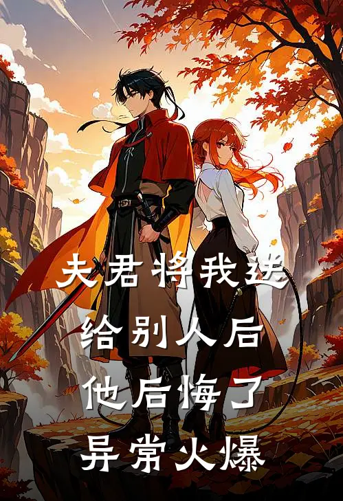 夫君将我送给别人后，他后悔了异常火爆