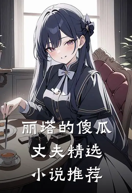 丽塔的傻瓜丈夫精选小说推荐