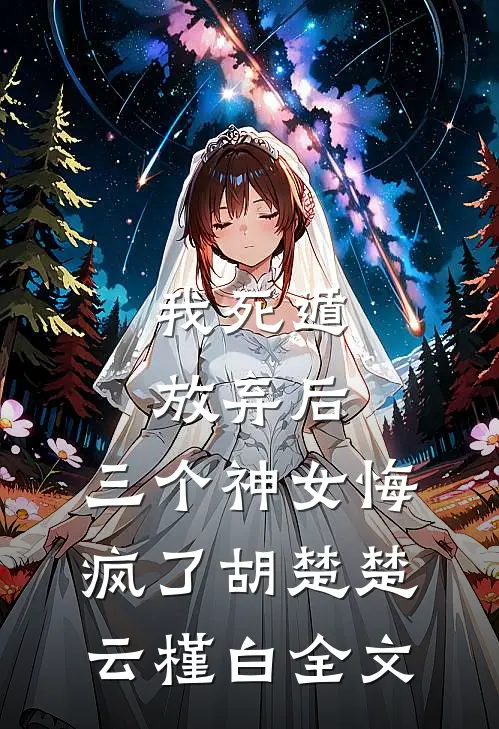 我死遁放弃后，三个神女悔疯了胡楚楚云槿白全文