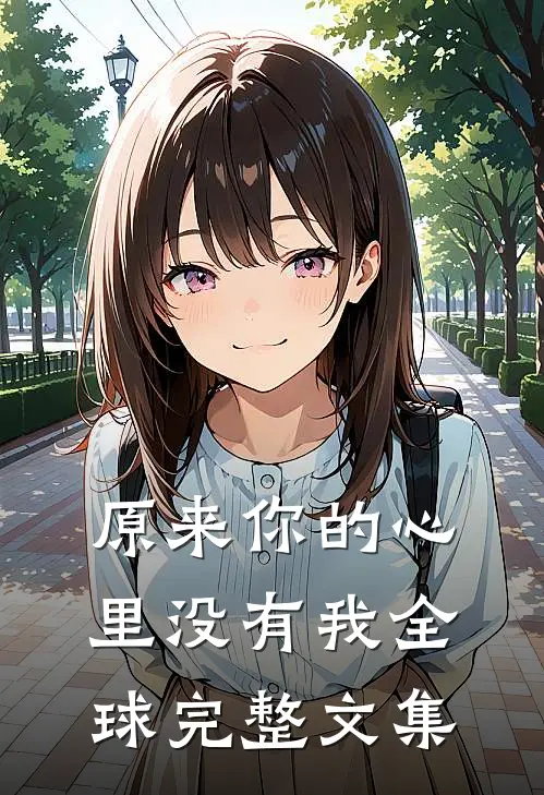 原来你的心里没有我全球完整文集