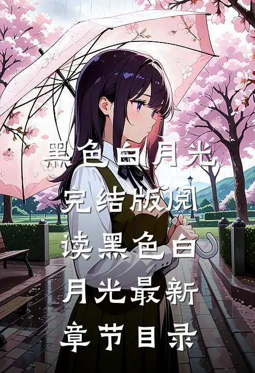 《黑色白月光》完结版阅读《黑色白月光》最新章节目录