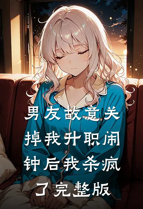 男友故意关掉我升职闹钟后我杀疯了完整版