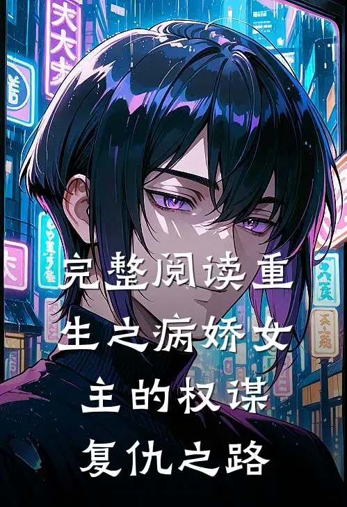 完整阅读重生之病娇女主的权谋复仇之路