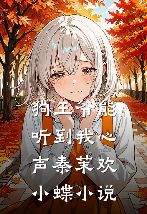 狗王爷能听到我心声秦茉欢小蝶小说