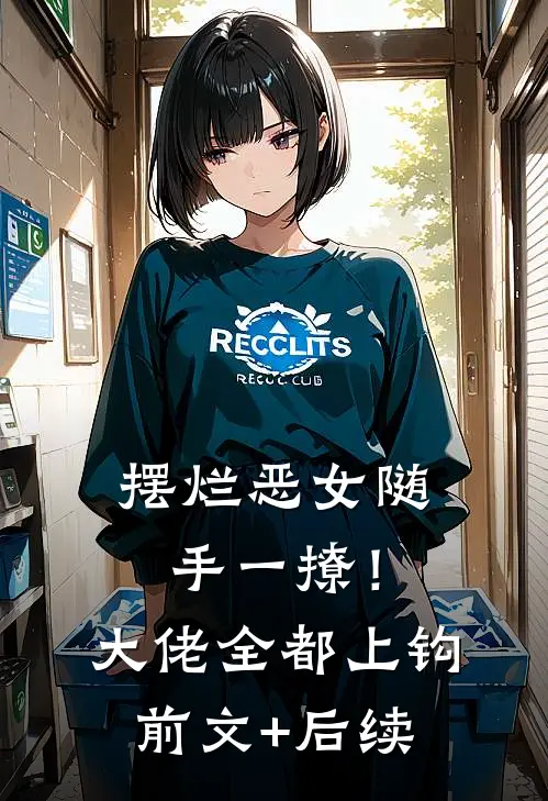 摆烂恶女随手一撩！大佬全都上钩前文+后续