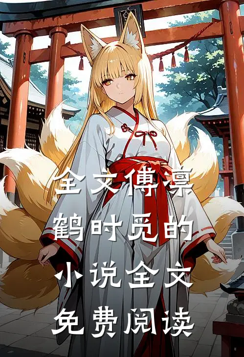 全文傅凛鹤时觅的小说全文免费阅读