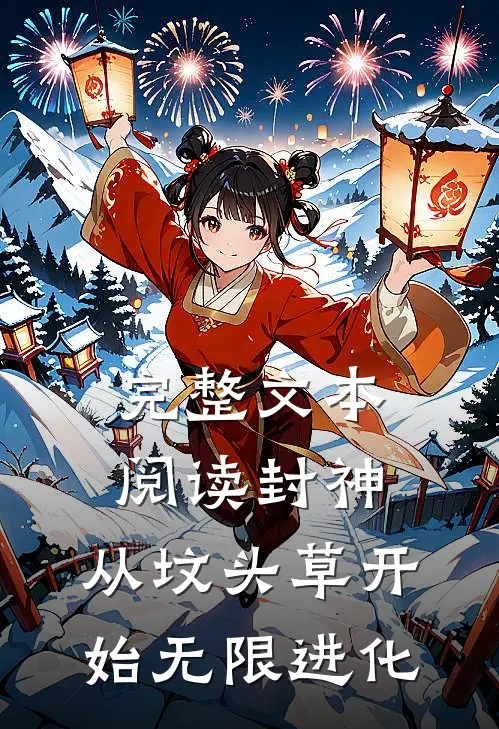完整文本阅读封神：从坟头草开始无限进化