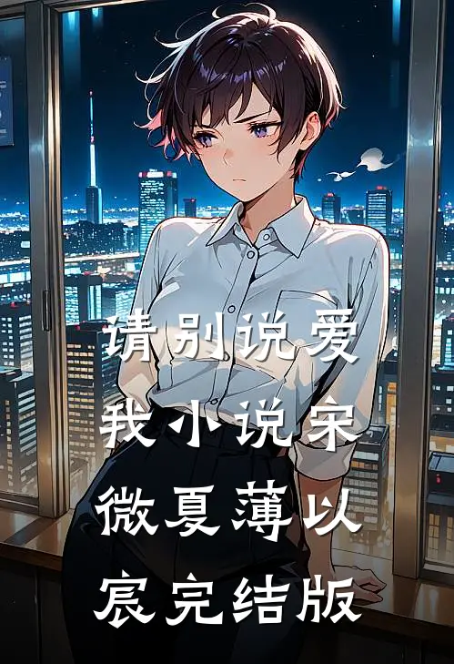 请别说爱我小说宋微夏薄以宸完结版