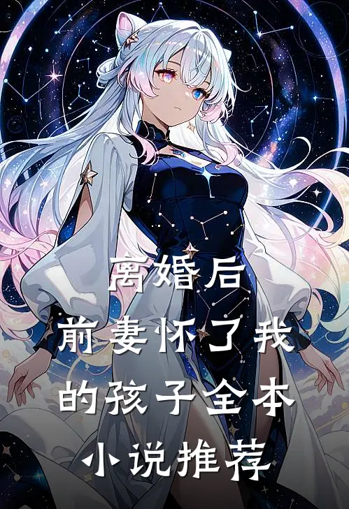 离婚后，前妻怀了我的孩子全本小说推荐