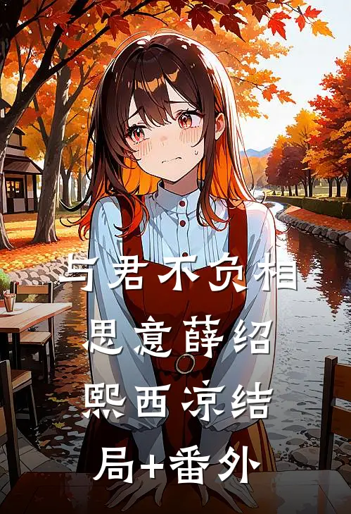 与君不负相思意薛绍熙西凉结局+番外