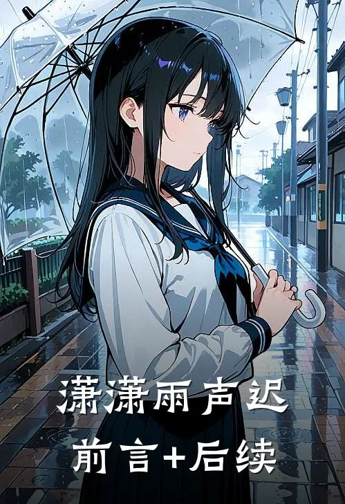 潇潇雨声迟前言+后续