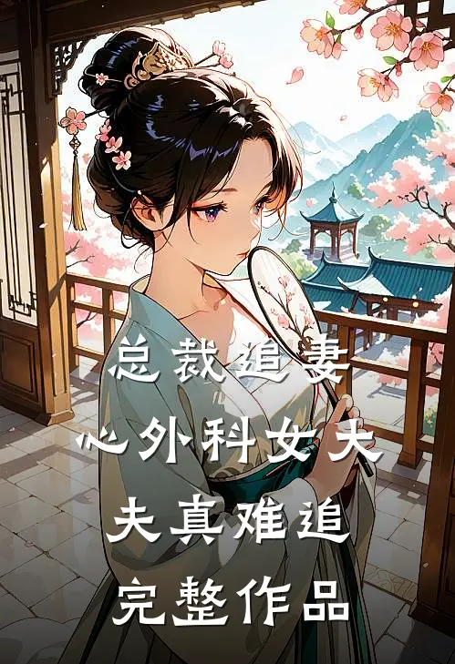 总裁追妻：心外科女大夫真难追完整作品