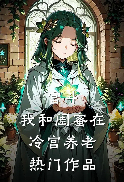 宫斗：我和闺蜜在冷宫养老热门作品