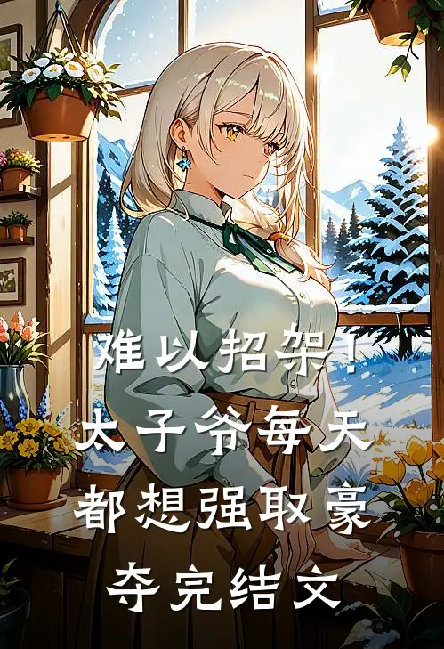 难以招架！太子爷每天都想强取豪夺完结文
