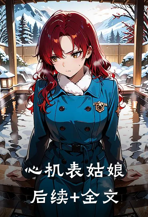 心机表姑娘后续+全文