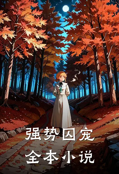 强势囚宠全本小说