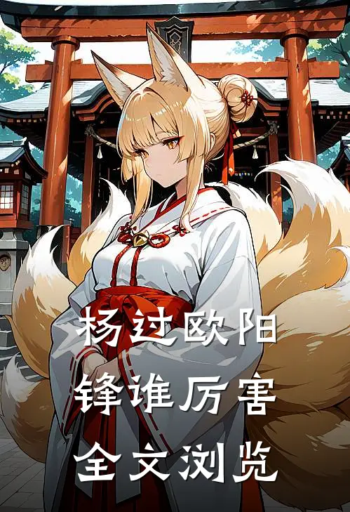 杨过欧阳锋谁厉害全文浏览